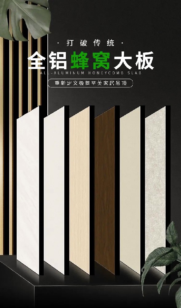 全鋁蜂窩大板系列